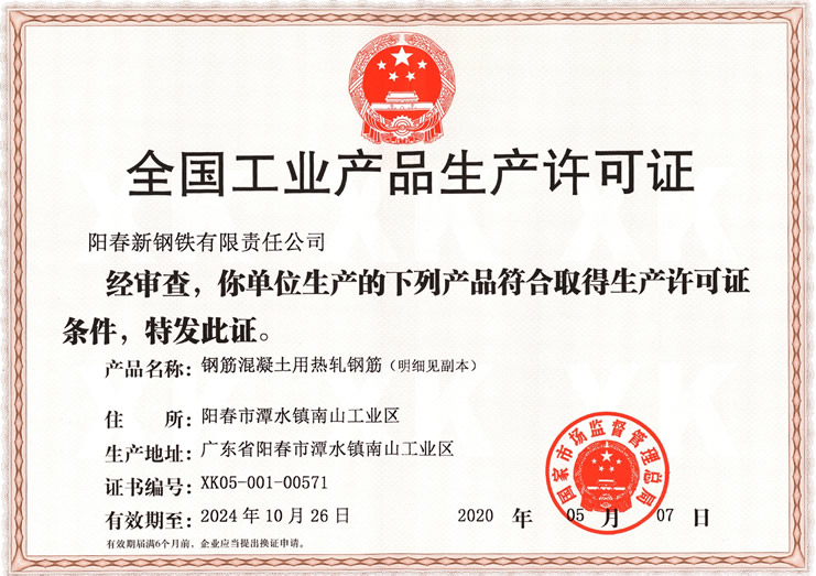 阳春新钢铁生产许可证